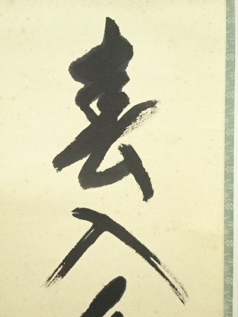 道具 ] - 道具 堀内家十二代 宗完 兼中斎筆 「春入千林處々花」一行書